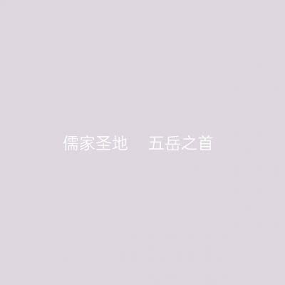 儒家圣地    五岳之首